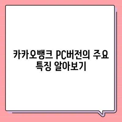 카카오뱅크 pc버전