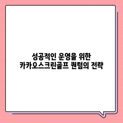 카카오스크린골프 퀀텀 창업 비용, 경쟁력, 장단점