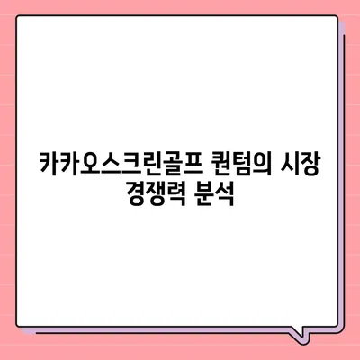 카카오스크린골프 퀀텀 창업, 장단점 분석