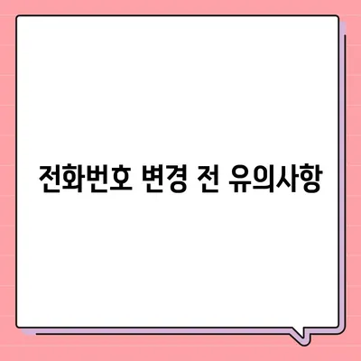 카카오톡 전화번호 변경 방법