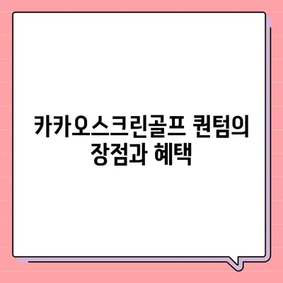 카카오스크린골프 퀀텀 창업 | 비용, 경쟁력, 장단점 분석