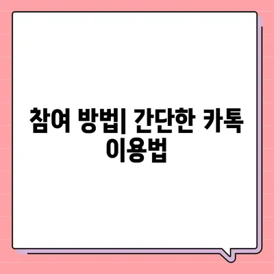 카톡 / 카카오톡 선착순 선물 방법