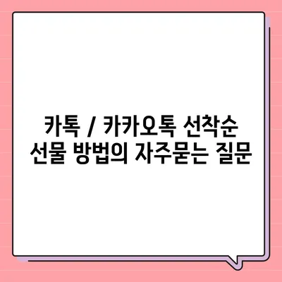 카톡 / 카카오톡 선착순 선물 방법