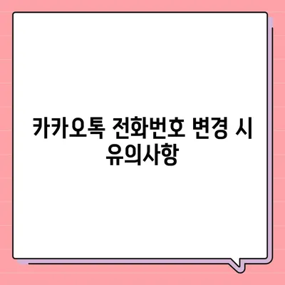 카카오톡 전화번호 변경 방법 쉽게 알려드립니다.