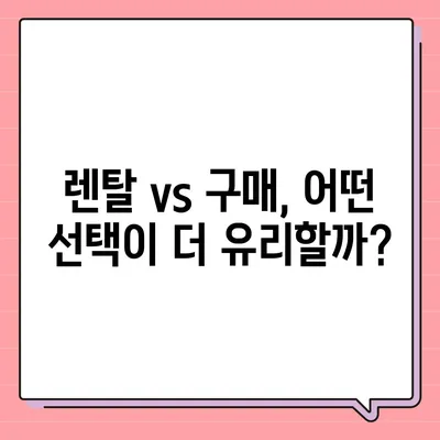 얼음 냉온정수기렌탈 가격 비교 및 구매 조언