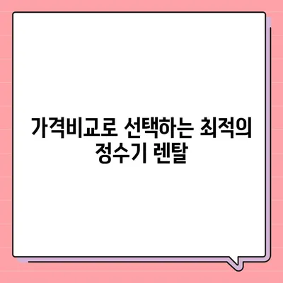 울산시 북구 염포동 정수기 렌탈 | 가격비교 | 필터 | 순위 | 냉온수 | 렌트 | 추천 | 직수 | 얼음 | 2024후기