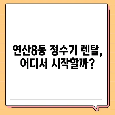 부산시 연제구 연산8동 정수기 렌탈 | 가격비교 | 필터 | 순위 | 냉온수 | 렌트 | 추천 | 직수 | 얼음 | 2024후기