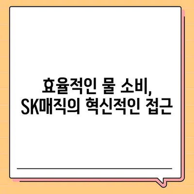 SK매직 원코크 얼음정수기로 물 소비 효율화