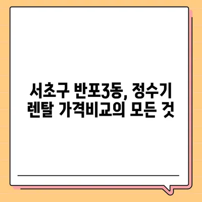 서울시 서초구 반포3동 정수기 렌탈 | 가격비교 | 필터 | 순위 | 냉온수 | 렌트 | 추천 | 직수 | 얼음 | 2024후기