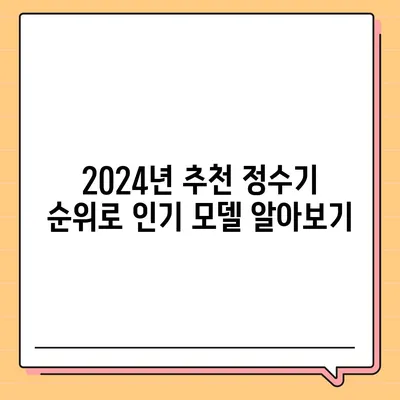 경기도 양주시 광적면 정수기 렌탈 | 가격비교 | 필터 | 순위 | 냉온수 | 렌트 | 추천 | 직수 | 얼음 | 2024후기