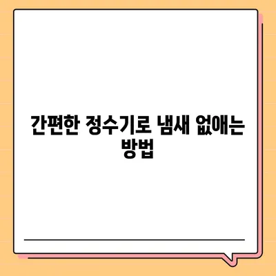 정수기로 냄새 제거 | 집안에 활력과 신선함 불어넣기