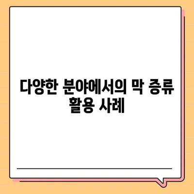 막 증류 원리 | 극한 여과로 불순물 제거