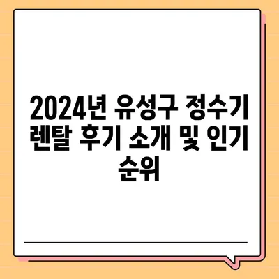 대전시 유성구 온천1동 정수기 렌탈 | 가격비교 | 필터 | 순위 | 냉온수 | 렌트 | 추천 | 직수 | 얼음 | 2024후기