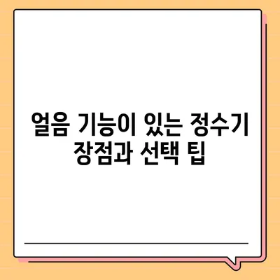 경기도 구리시 교문1동 정수기 렌탈 | 가격비교 | 필터 | 순위 | 냉온수 | 렌트 | 추천 | 직수 | 얼음 | 2024후기