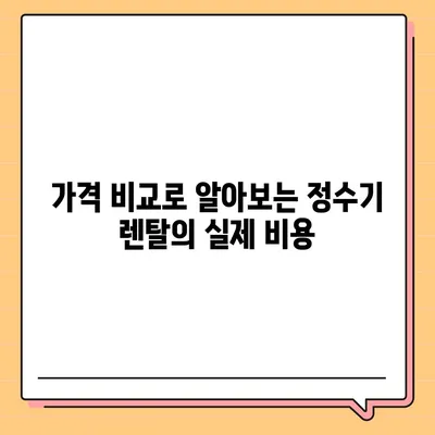 대구시 남구 봉덕1동 정수기 렌탈 | 가격비교 | 필터 | 순위 | 냉온수 | 렌트 | 추천 | 직수 | 얼음 | 2024후기