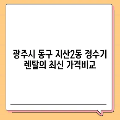 광주시 동구 지산2동 정수기 렌탈 | 가격비교 | 필터 | 순위 | 냉온수 | 렌트 | 추천 | 직수 | 얼음 | 2024후기