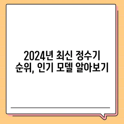 서울시 강남구 개포2동 정수기 렌탈 | 가격비교 | 필터 | 순위 | 냉온수 | 렌트 | 추천 | 직수 | 얼음 | 2024후기