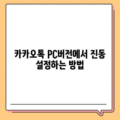 카카오톡 pc버전 진동설정