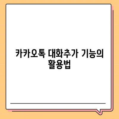 카카오톡 대화추가