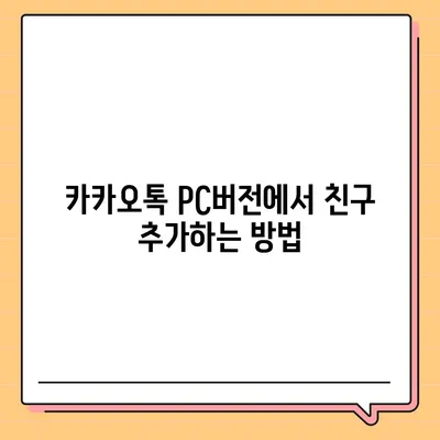 카카오톡 pc버전 친구관리