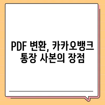 카카오뱅크 통장 사본 모바일 발급 후 PDF 출력하기