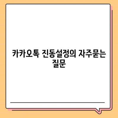 카카오톡 진동설정