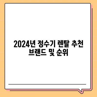 경상북도 구미시 신평동 정수기 렌탈 | 가격비교 | 필터 | 순위 | 냉온수 | 렌트 | 추천 | 직수 | 얼음 | 2024후기