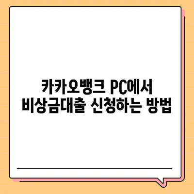 카카오뱅크 pc버전 비상금대출 pc버전 신청