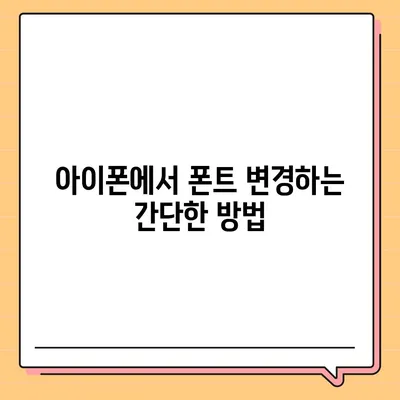 아이폰 폰트 변경 요령 | 카카오톡 적용까지