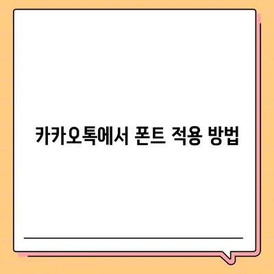 아이폰 폰트 변경 요령 | 카카오톡 적용까지