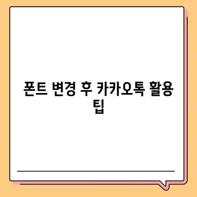 아이폰 폰트 변경 요령 | 카카오톡 적용까지