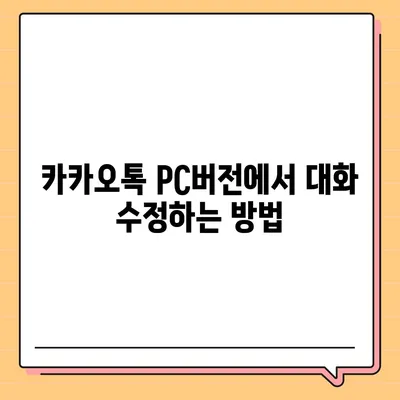 카카오톡 pc버전 대화수정