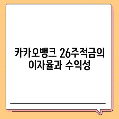 카카오뱅크 26주적금