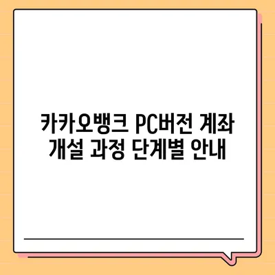 카카오뱅크 pc버전 계좌 pc버전 개설방법