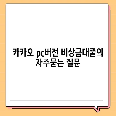 카카오 pc버전 비상금대출