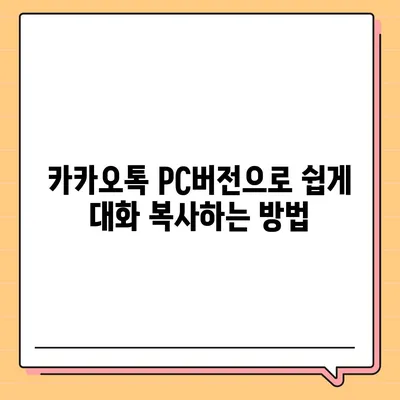 카카오톡 pc버전 대화복사