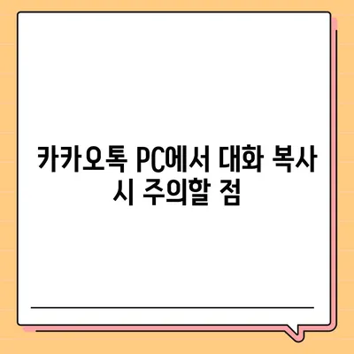 카카오톡 pc버전 대화복사