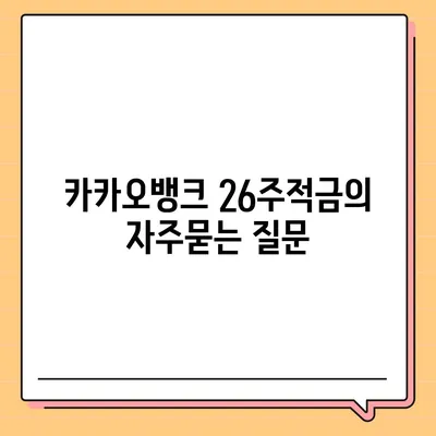 카카오뱅크 26주적금