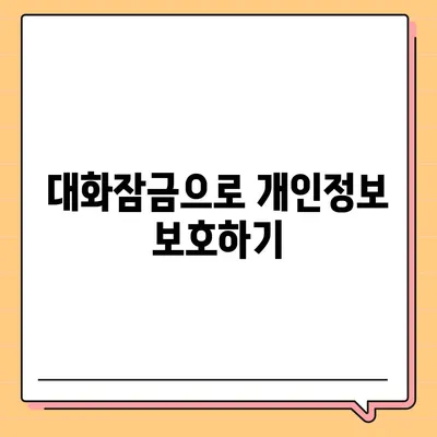 카카오톡 pc버전 대화잠금