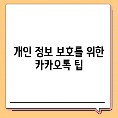 카카오톡 미리보기 알림 설정 | 이름을 숨기고 안전하게