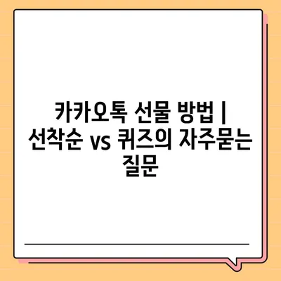 카카오톡 선물 방법 | 선착순 vs 퀴즈