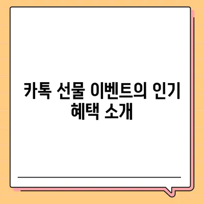 카톡 / 카카오톡 선착순 선물 방법