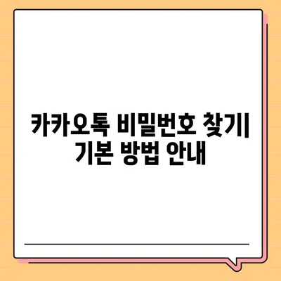 카카오톡 비밀번호를 잊어버렸다면? 복구하는 간단한 방법