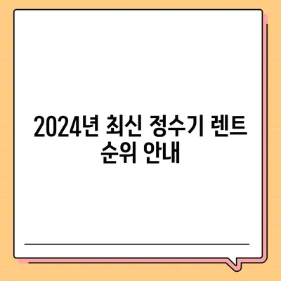 충청북도 음성군 감곡면 정수기 렌탈 | 가격비교 | 필터 | 순위 | 냉온수 | 렌트 | 추천 | 직수 | 얼음 | 2024후기