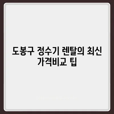 서울시 도봉구 창제4동 정수기 렌탈 | 가격비교 | 필터 | 순위 | 냉온수 | 렌트 | 추천 | 직수 | 얼음 | 2024후기