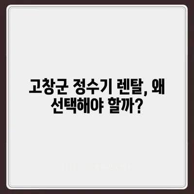 전라북도 고창군 고수면 정수기 렌탈 | 가격비교 | 필터 | 순위 | 냉온수 | 렌트 | 추천 | 직수 | 얼음 | 2024후기