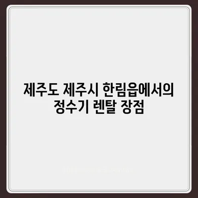 제주도 제주시 한림읍 정수기 렌탈 | 가격비교 | 필터 | 순위 | 냉온수 | 렌트 | 추천 | 직수 | 얼음 | 2024후기