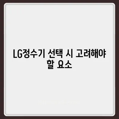 LG정수기렌탈 | 최대 지원을 받을 수 있는 곳에서 신청하세요!