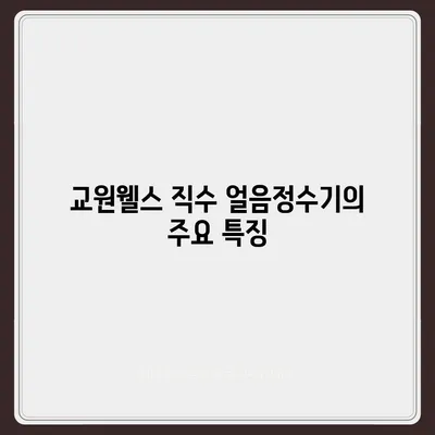 교원웰스 직수 얼음정수기 사용 후기 | 유해물질 제거 실감