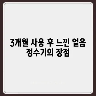 교원웰스 직수 얼음정수기 3개월 사용기 | 실제 경험을 바탕으로